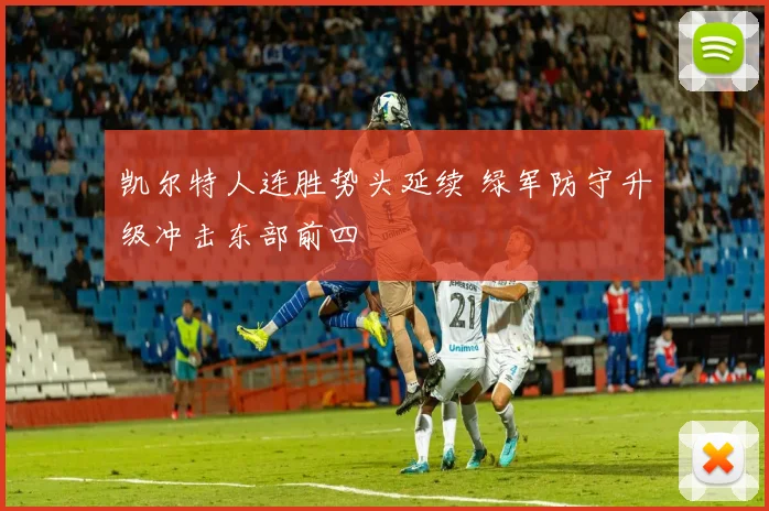 凯尔特人连胜势头延续 绿军防守升级冲击东部前四