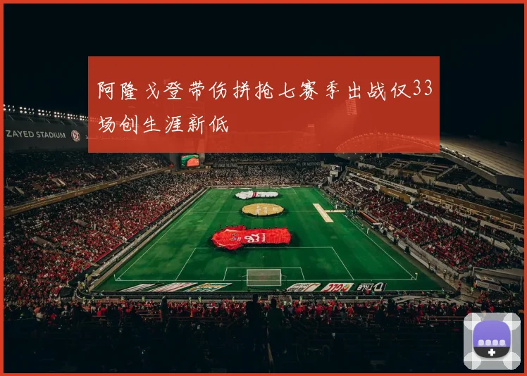 阿隆戈登带伤拼抢七赛季出战仅33场创生涯新低