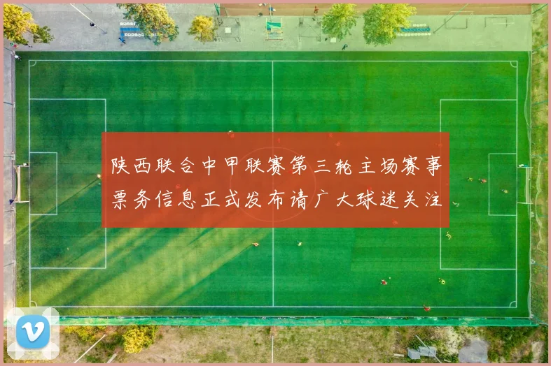 陕西联合中甲联赛第三轮主场赛事票务信息正式发布请广大球迷关注