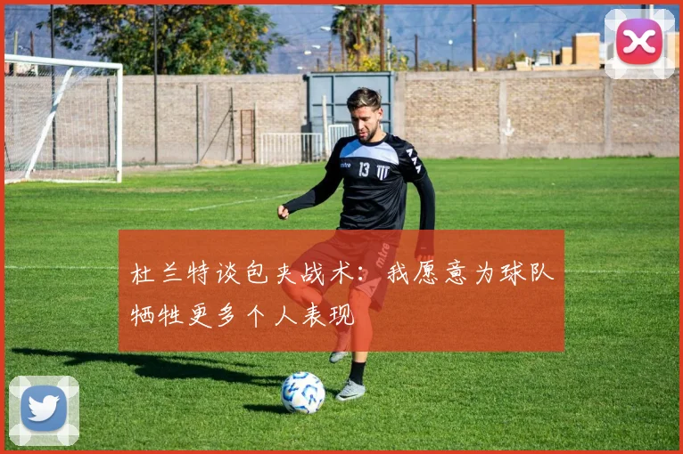 杜兰特谈包夹战术：我愿意为球队牺牲更多个人表现