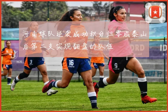 河南球队逆袭成功积分归零成泰山后第二支实现翻盘的队伍