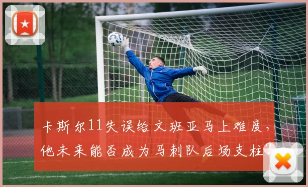 卡斯尔11失误给文班亚马上难度，他未来能否成为马刺队后场支柱？