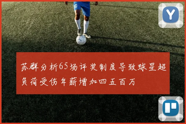 苏群分析65场评奖制度导致球星超负荷受伤年薪增加四五百万
