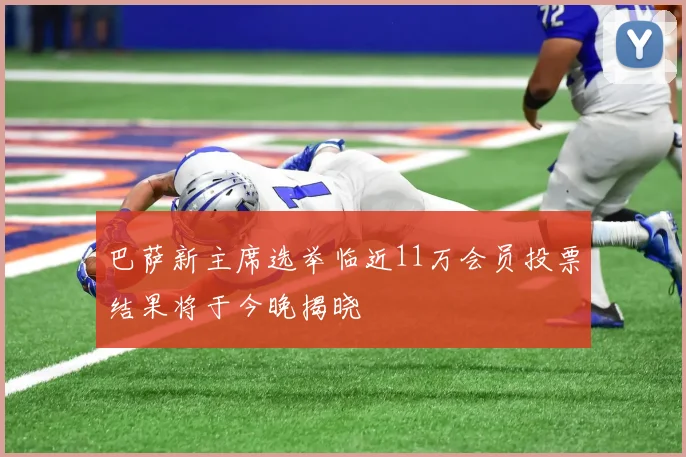 巴萨新主席选举临近11万会员投票结果将于今晚揭晓