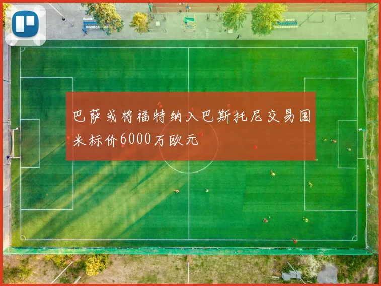 巴萨或将福特纳入巴斯托尼交易国米标价6000万欧元