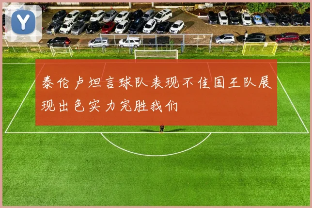 泰伦卢坦言球队表现不佳国王队展现出色实力完胜我们