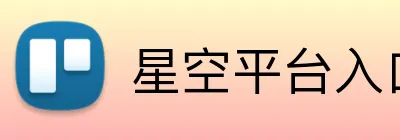 星空平台入口 Logo